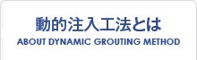 動的注入工法とは