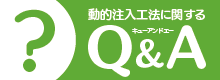 動的注入工法に関する質問と答え