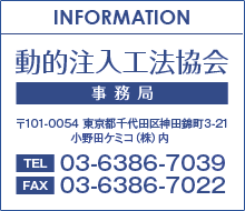 動的注入工法協会事務局のお問い合わせ